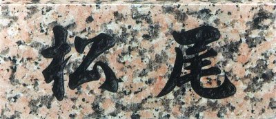 画像1: 天然石材表札　桜御影石 SN-7