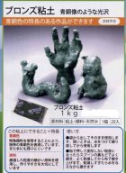 詳細2: ブロンズ粘土 1kg【青銅像のような光沢】