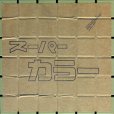 画像4: 【大特価！倉庫整理品】床・壁タイル　スーパーカラー　４５角　黄緑色　Ｂ-３