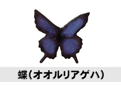 画像1: アクセサリータイル　蝶　紫色　小サイズ