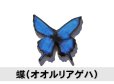 画像1: アクセサリータイル　蝶　青色　小サイズ (1)