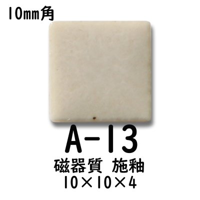 画像2: 10ミリ角　モザイクタイル　【色番13】　クラフト＆アートタイル