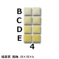 10ミリ角　モザイクタイル　【色番4】　クラフト＆アートタイル