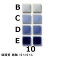 画像1: 10ミリ角　モザイクタイル　【色番10】　クラフト＆アートタイル (1)