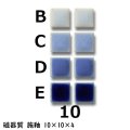 10ミリ角　モザイクタイル　【色番10】　クラフト＆アートタイル