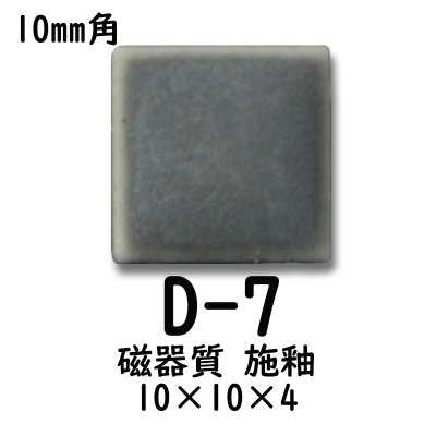 画像5: 10ミリ角　モザイクタイル　【色番7】　クラフト＆アートタイル