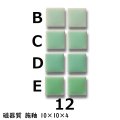 10ミリ角　モザイクタイル　【色番12】　クラフト＆アートタイル