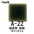 画像1: 10ミリ角　モザイクタイル　【色番22A】　クラフト＆アートタイル (1)