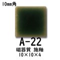 10ミリ角　モザイクタイル　【色番22A】　クラフト＆アートタイル
