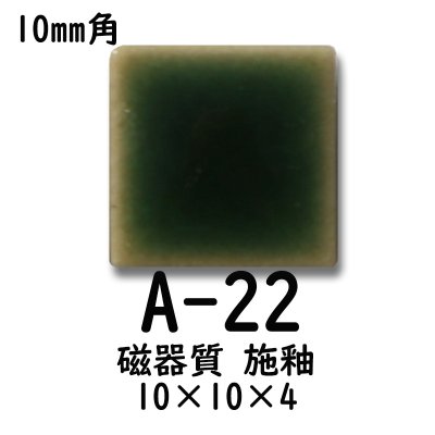画像1: 10ミリ角　モザイクタイル　【色番22A】　クラフト＆アートタイル