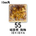 10ミリ角 モザイクタイル【色番55】クラフト&アートタイル