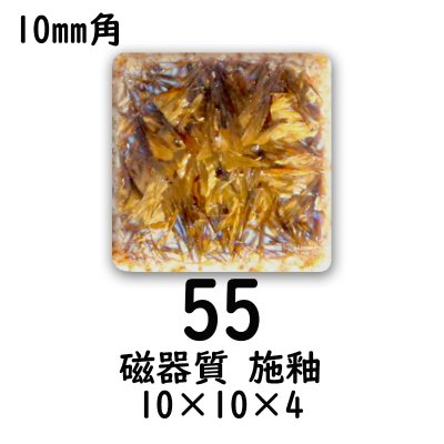 画像1: 10ミリ角 モザイクタイル【色番55】クラフト&アートタイル