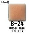 画像1: 10ミリ角　モザイクタイル　【色番24B】　クラフト＆アートタイル (1)