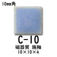 画像3: 10ミリ角　モザイクタイル　【色番10】　クラフト＆アートタイル
