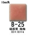 10ミリ角　モザイクタイル　【色番25B】　クラフト＆アートタイル