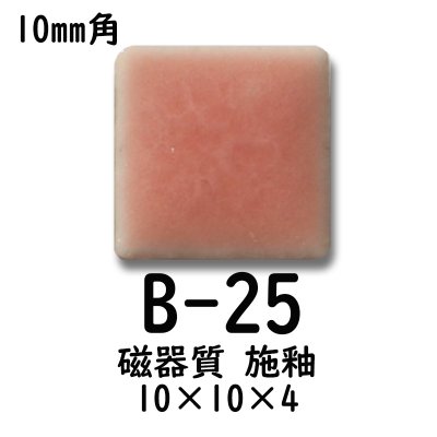 画像1: 10ミリ角　モザイクタイル　【色番25B】　クラフト＆アートタイル