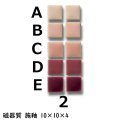 10ミリ角　モザイクタイル　【色番2】　クラフト＆アートタイル