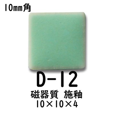 画像4: 10ミリ角　モザイクタイル　【色番12】　クラフト＆アートタイル