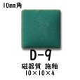 画像5: 10ミリ角　モザイクタイル　【色番9】　クラフト＆アートタイル
