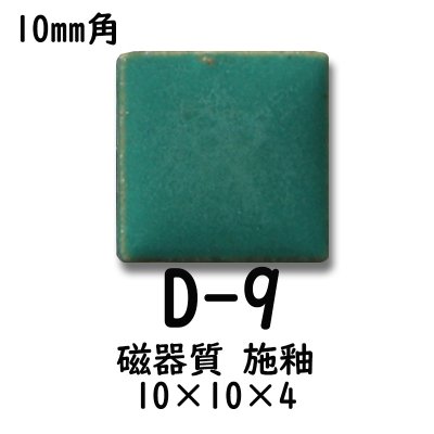 画像5: 10ミリ角　モザイクタイル　【色番9】　クラフト＆アートタイル