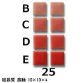 10ミリ角　モザイクタイル　【色番25】　クラフト＆アートタイル