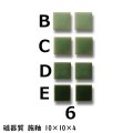 10ミリ角　モザイクタイル　【色番6】　クラフト＆アートタイル