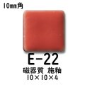 10ミリ角　モザイクタイル　【色番22E】　クラフト＆アートタイル