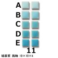 10ミリ角　モザイクタイル　【色番11】　クラフト＆アートタイル