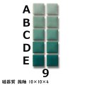 10ミリ角　モザイクタイル　【色番9】　クラフト＆アートタイル