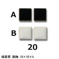 10ミリ角　モザイクタイル　【色番20】　クラフト＆アートタイル