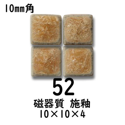 画像1: 10ミリ角　モザイクタイル　【色番52】　クラフト＆アートタイル