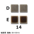 10ミリ角　モザイクタイル　【色番14】　クラフト＆アートタイル