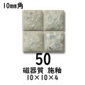 10ミリ角　モザイクタイル　【色番50】　クラフト＆アートタイル