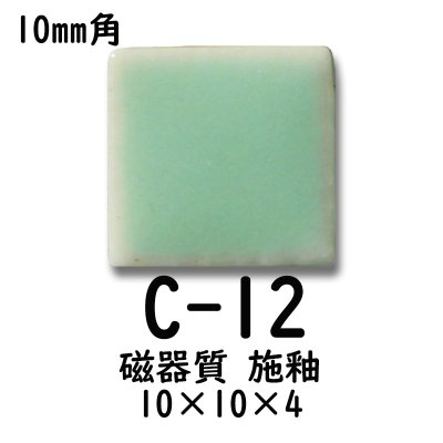 画像3: 10ミリ角　モザイクタイル　【色番12】　クラフト＆アートタイル