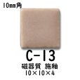 画像4: 10ミリ角　モザイクタイル　【色番13】　クラフト＆アートタイル