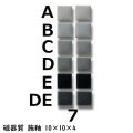 10ミリ角　モザイクタイル　【色番7】　クラフト＆アートタイル