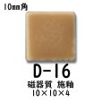 画像3: 10ミリ角　モザイクタイル　【色番16】　クラフト＆アートタイル (3)