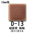 画像5: 10ミリ角　モザイクタイル　【色番13】　クラフト＆アートタイル