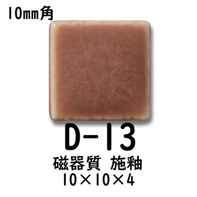 画像5: 10ミリ角　モザイクタイル　【色番13】　クラフト＆アートタイル