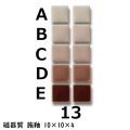 10ミリ角　モザイクタイル　【色番13】　クラフト＆アートタイル