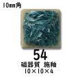 画像1: 10ミリ角　モザイクタイル　【色番54】　クラフト＆アートタイル (1)