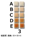 10ミリ角　モザイクタイル　【色番3】　クラフト＆アートタイル