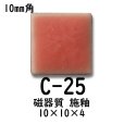 画像2: 10ミリ角　モザイクタイル　【色番25】　クラフト＆アートタイル (2)