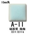 画像2: 10ミリ角　モザイクタイル　【色番11】　クラフト＆アートタイル (2)