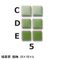 10ミリ角　モザイクタイル　【色番5】　クラフト＆アートタイル