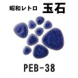 画像12: 昭和レトロ玉石１０色