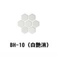 画像13: 19mm　六角形ヘキサゴンタイル　六兵衛
