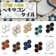 画像1: 19mm　六角形ヘキサゴンタイル　六兵衛 (1)