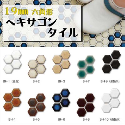 画像1: 19mm　六角形ヘキサゴンタイル　六兵衛