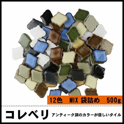 画像1: 【500g】コレベリ12色MIX